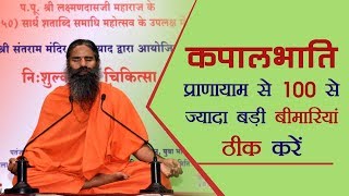 कपालभाति प्रायाणाम से 100 से ज्यादा बड़ी बीमारियां ठीक करें  Swami Ramdev [upl. by Leatrice]