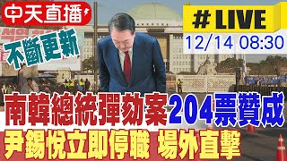 【中天直播LIVE】南韓總統尹錫悅彈劾案通過 總統職務即刻停止 不斷更新 인시웨 탄핵이 두 번째로 가결됐다｜chrome即時中文翻譯 20241214 全球大視野GlobalVision [upl. by Peddada414]