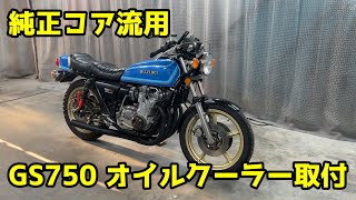 GS750 オイルクーラー取付 純正流用コア使用 [upl. by Tuneberg152]