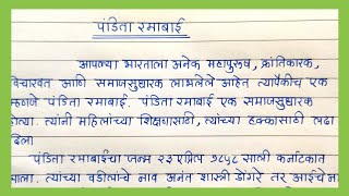 पंडिता रमाबाई निबंध मराठी भाषेत  पंडिता रमाबाई  Essay on PANDITA RAMABAI  Pandita Ramabai Mahiti [upl. by Duster]