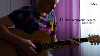 В последнюю осень  кавер [upl. by Airolg]