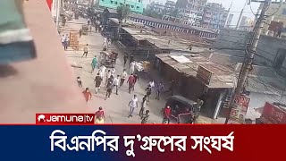 গাজীপুরের টঙ্গীতে বিএনপির দুই গ্রুপের সংঘর্ষ  Gazipur  BNP Clash  Jamuna TV [upl. by Arrim351]