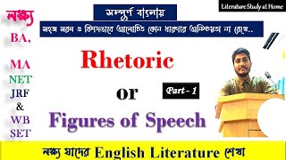 Rhetoric or Figures of Speech in Bengali  Part1 [upl. by Adniram]