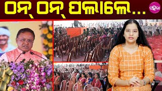 Bargarh Event Witnesses Empty Chairs  ଗୁଟେ ଆଡେ ଭାଷଣ ଦେଉଥିଲେ ମୁଖ୍ୟମନ୍ତ୍ରୀ ଆର ଆଡେ ଚଉକି ପଡିଥିଲା ଖାଲି [upl. by Uttasta]