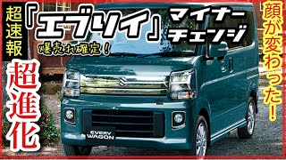 【速報】「エブリイ」BIGマイナーチェンジのすべて爆売れ確定！ [upl. by Latoniah529]