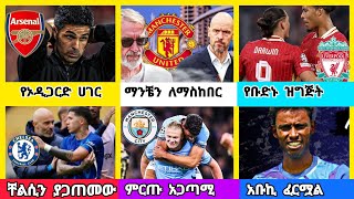 ስፖርት ዜና ሀሙስ ጥቅምት 142017 [upl. by Ahsiekam208]