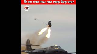 কি হয় যখন Pilot প্লেন ছেড়ে ঊড়ে যায় What happens when pilot eject from a jet shorts new latest [upl. by Nomad]