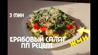 КРАБОВЫЙ САЛАТ ДИЕТИЧЕСКИЙ Идеальный УЖИН на ПП Полезный и вкусный салат для похудения за 3 минуты [upl. by Eenalem463]