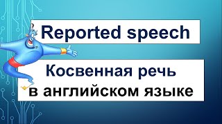 КОСВЕННАЯ РЕЧЬ в английском языке REPORTED SPEECH  видеоурок [upl. by Arreis]