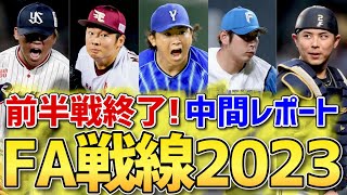 【FA戦線2023】今年は多くの動きがある前半終了時点でのFA選手中間レポート [upl. by Hyo270]