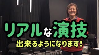 ★演技★嘘のない芝居。あなたも演技派になれる！才能や素質なんて関係ない！練習方法、技術をお話しします。ミュージカル、演劇。 [upl. by Ynoep472]