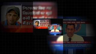 2013 IPL Fixing Scandal Part 6 Was MS Dhoni and Rahul Dravid Involved shorts [upl. by Tur245]