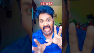 कोरबा चौथ comedy sujay ytshorts ytviral ytcomedy funny wifehusbandjokes [upl. by Von]