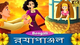 রূপান্জেল  Rapunzel in Bengali  Bangla Cartoon  BengaliFairyTales [upl. by Josee]