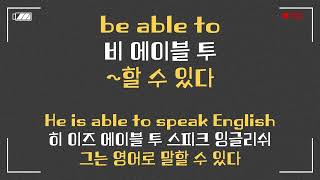 하루 1개 기초 영어숙어 외우기  be able to  할 수 있다 [upl. by Bergess]