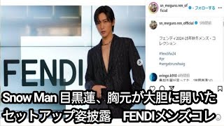 Snow Man 目黒蓮、胸元が大胆に開いたセットアップ姿披露 FENDIメンズコレクションに出席world news [upl. by Lander]