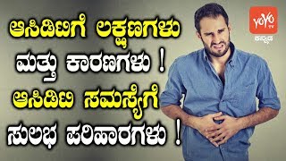 ಆಸಿಡಿಟಿಗೆ ಲಕ್ಷಣಗಳು ಮತ್ತು ಕಾರಣಗಳು  ಆಸಿಡಿಟಿ ಸಮಸ್ಯೆಗೆ ಸುಲಭ ಪರಿಹಾರಗಳು Acidity Problem Solution Kannada [upl. by Weasner15]