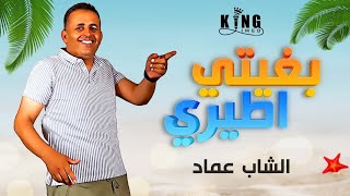 Cheb Imed ☆ Bghiti Tiri  الشاب عماد ☆ بغيتي اطيري [upl. by Zetnahs38]