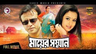 Mayer Somman  New Bangla Movie 2018  Riaz  Purnima  Misha Sawdagor  Blockbuster Hit Movie [upl. by Milty]