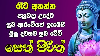 seth pirith සෙත් පිරිත් Most Power Full Chanting Pirith Seth Pirith jaya piritha ​⁠ [upl. by Clementi]