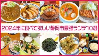 【静岡市ランチ】2024年に食べて欲しい最強メニュー【10選】 [upl. by Lerraf690]