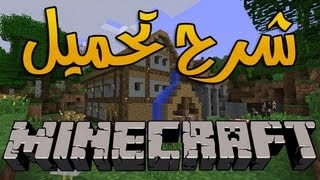 Minecraft Download  أسهل طريقة لتحميل لعبة ماين كرافت  مكركة [upl. by Herald489]