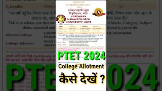 PTET College Allotment List 2024 Kaise Dekhe  How To Check PTET College Allotment List 2024 [upl. by Esther]