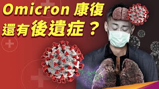 Omicron 就像感冒？後遺症有什麼症狀？什麼又是長新冠呢？ [upl. by Schram265]