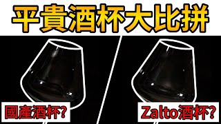 【酒杯大比拼⁉】仲要係同一個樣｜Zalto｜Sovy ｜老酒｜國產酒杯 [upl. by Dorcia995]