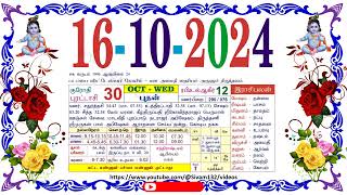 புரட்டாசி 30 புதன் தழிழ் கலண்டர்  October 16 2024 Wednesday Nalla Neram Tamil Daily Calendar [upl. by Ecela91]