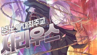 【리제로】 분노의 대죄주교 quot시리우스 로마네콩티quot를 알아보자 『권능ㆍ떡밥』 Re  제로 세컨드 시즌 [upl. by Norvin]