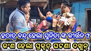 ହଟାତ୍ ସୁନିତା ଙ୍କ କୀର୍ତ୍ତନ ବନ୍ଦ୍  Sunita Sahu Kirtan  Biswamitra Pande jsodiastudio sunitasahu [upl. by Auginahs]