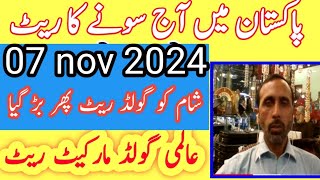 today new gold rate in pakistan 07 nov 2024 today gold rate today gold price  pakistan [upl. by Nnahsal185]