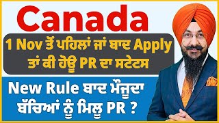 Canada  1 Nov ਤੋਂ ਪਹਿਲਾਂ ਜਾਂ ਬਾਦ Apply ਤਾਂ ਕੀ ਹੋਊ PR ਸਟੇਟਸ  New Rule ਬਾਦ ਮੌਜੂਦਾ ਬੱਚਿਆਂ ਨੂੰ ਮਿਲੂ PR [upl. by Tillman]