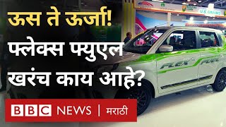 Auto Expo 2023 Flex Fuel Engine काय असतं Ethanol Petrol Blending करून इंधन कसं बनेल BBC Marathi [upl. by Eirrej]