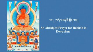 An Abridged Prayer for Rebirth in Dewachen Pure Land of Buddha Amitabha [upl. by Chadabe]