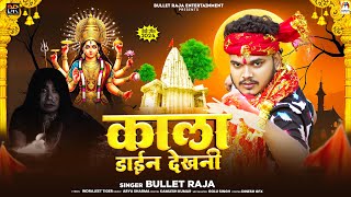 काला डाईन देखनी  Bullet Raja  Kala Dain Dekhani  Bhojpuri Devi Geet 2024 [upl. by Danie]