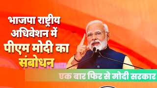 LIVE PM Modi addresses BJP National Convention 2024  Bharat Mandapam [upl. by Paddy602]