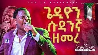 worship ጌዲዮን ሱዳንኛ ዘመረ ድንቅ አምልኮ GEDION ASCHALEWPROPHET HENOK GIRMAJPS TV WORLD WIDE 2022 [upl. by Dnalrah249]