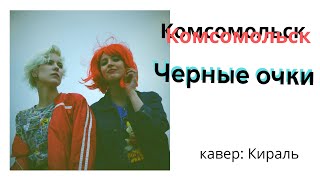 Комсомольск  Черные очки cover [upl. by Abisha642]