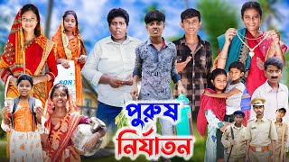 পুরুষ নির্যাতন । Purus Nirjaton । l Bangla Natok l Ab Bangla TV Latest Video [upl. by Buttaro]