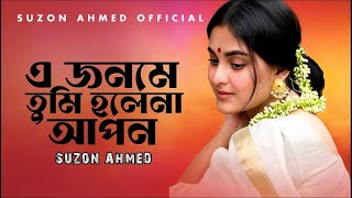 এ জনমে তুমি হলেনা আপন  E jonome Tumi Hole Na Apon Slowed  Reverb  Suzon Ahmed Lofi Music 2024 [upl. by Annayrb]