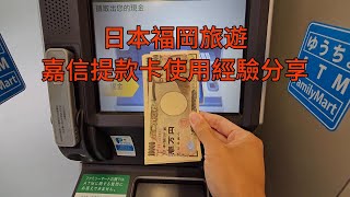 20230729 使用嘉信證券 Charles Schwab 的 VISA Debit Card 在日本福岡提款 20230810更新 [upl. by Gayelord896]