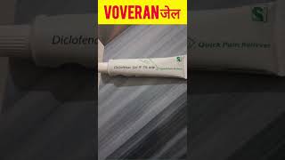 Diclofenac Gel 1। Volini।Voveran Gel। Famous Brand Name with Precautions।MediTips हिन्दी में।Short [upl. by Dahsra]