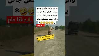 شلوار والی جیب سمجھی جاتی ہے😂😂🤣🤣🤣 [upl. by Gorrono]