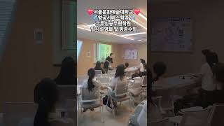 서울문화예술대학교 항공서비스학과 크루쉽승무원학원 입시설명회 및 영어지문 특강모두 수고많으셨습니다 감사드립니다 [upl. by Nirel]