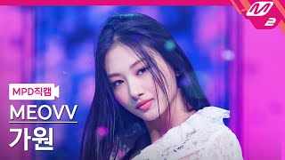 MPD직캠 미야오 가원 직캠 4K MEOW MEOVV GAWON FanCam  MCOUNTDOWN2024912 [upl. by Ahseiym]