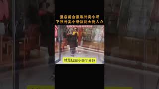 酒店前台侮辱外卖小哥，下秒外卖小哥做法大快人心 [upl. by Yllet]