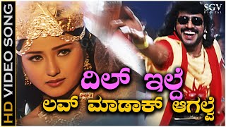 Dil Ilde Love Madakaagalve Video Song from Upendras H2O Kannada Movie [upl. by Severson]