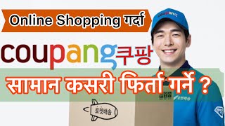 सामान यसरी फिर्ता गर्न सकिन्छ How to Return Goods On Coupang Online Shopping 🛍 [upl. by Stacy196]